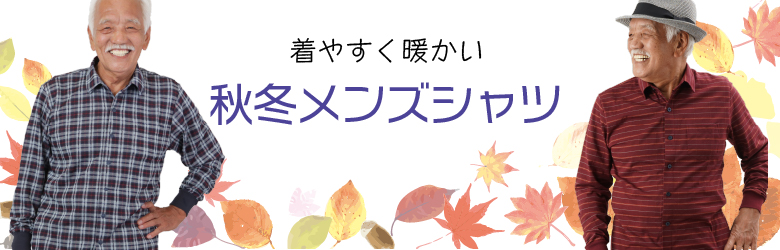 メンズ 紳士服 シニアファッション通販 60代 70代 80代をおしゃれに彩る ｔｃマート