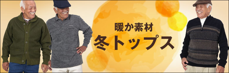 メンズ 紳士服 シニアファッション通販 60代 70代 80代をおしゃれに彩る ｔｃマート