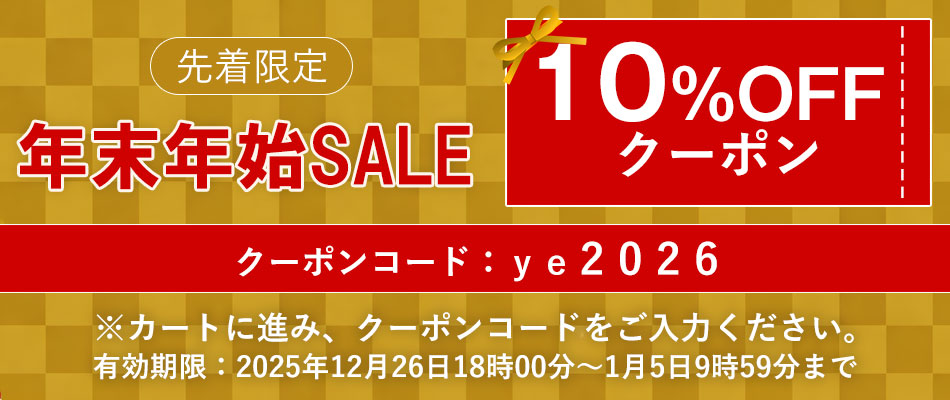 年末年始セール！