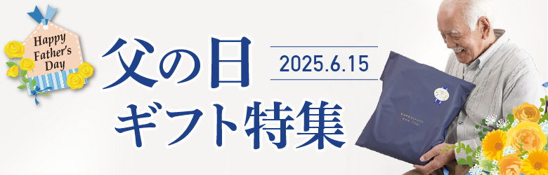父の日特集