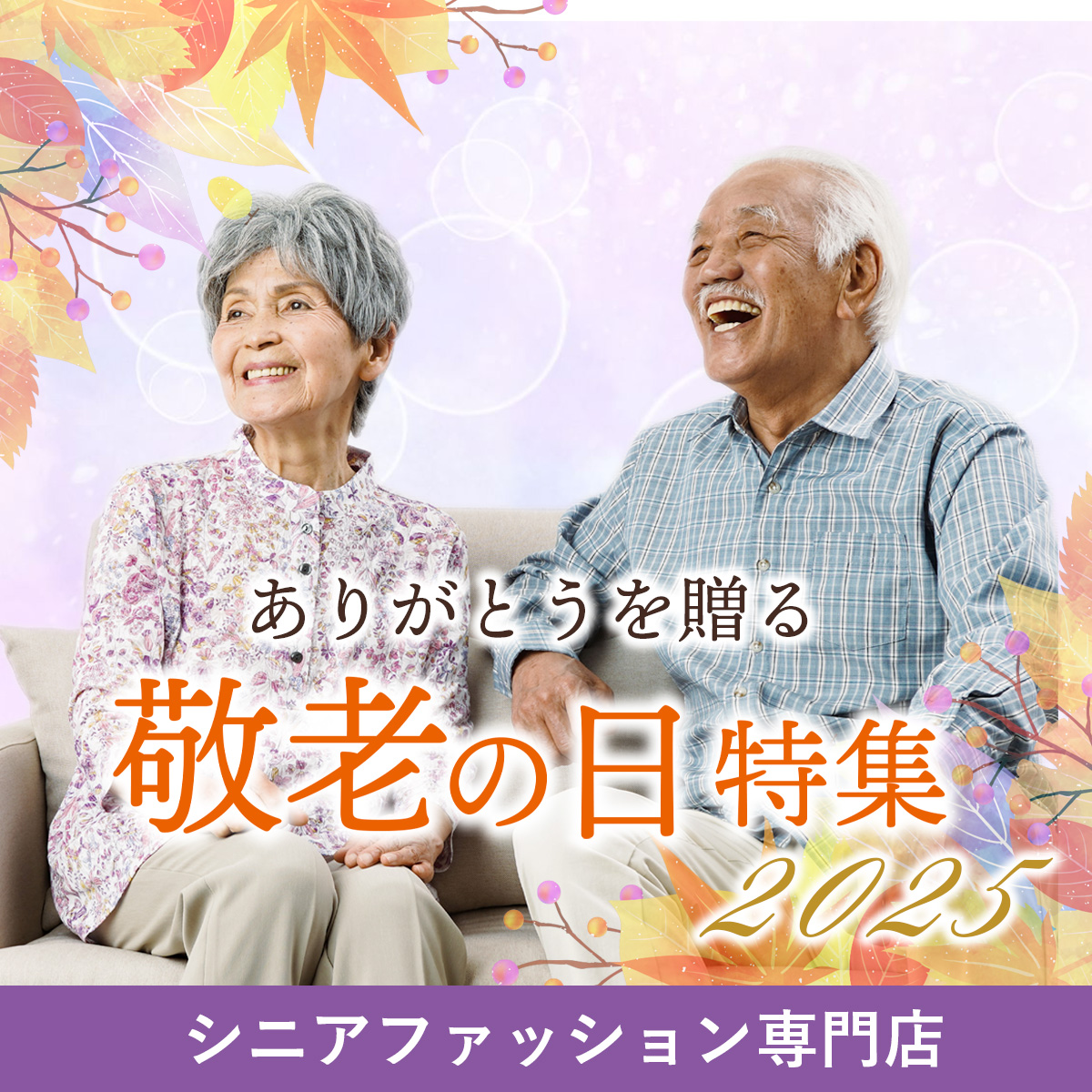 敬老の日特集