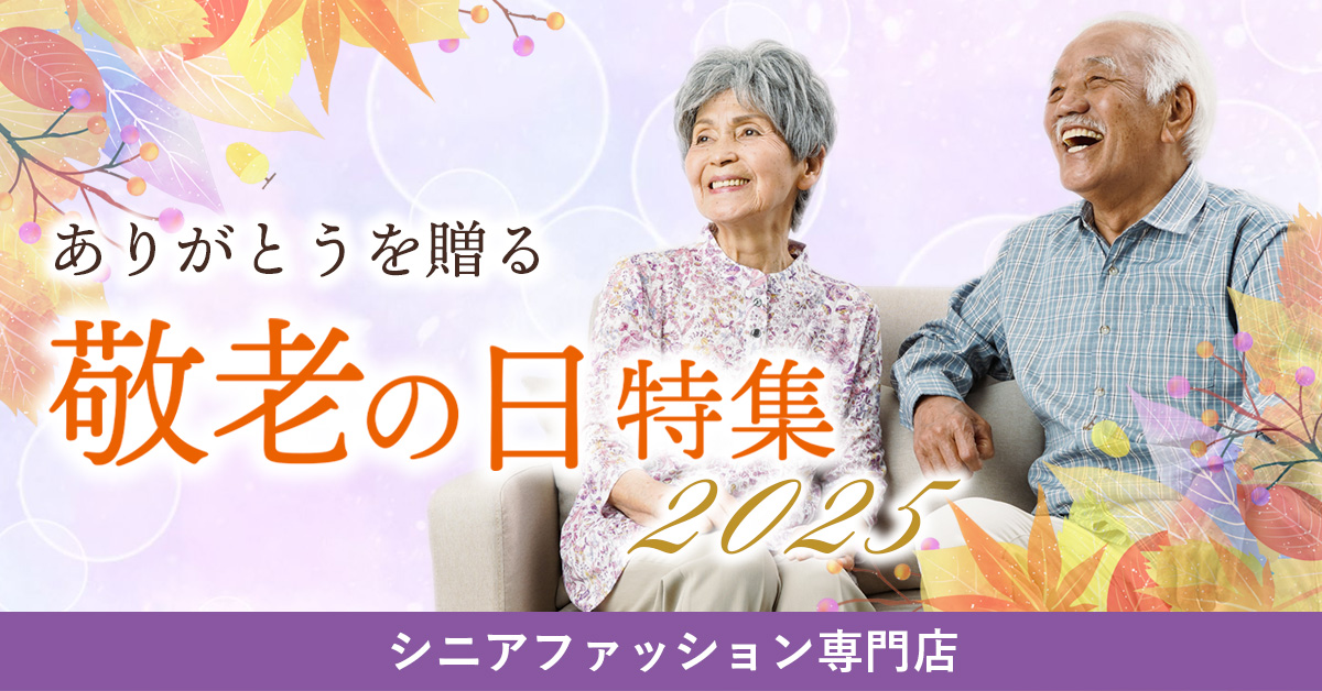 敬老の日特集
