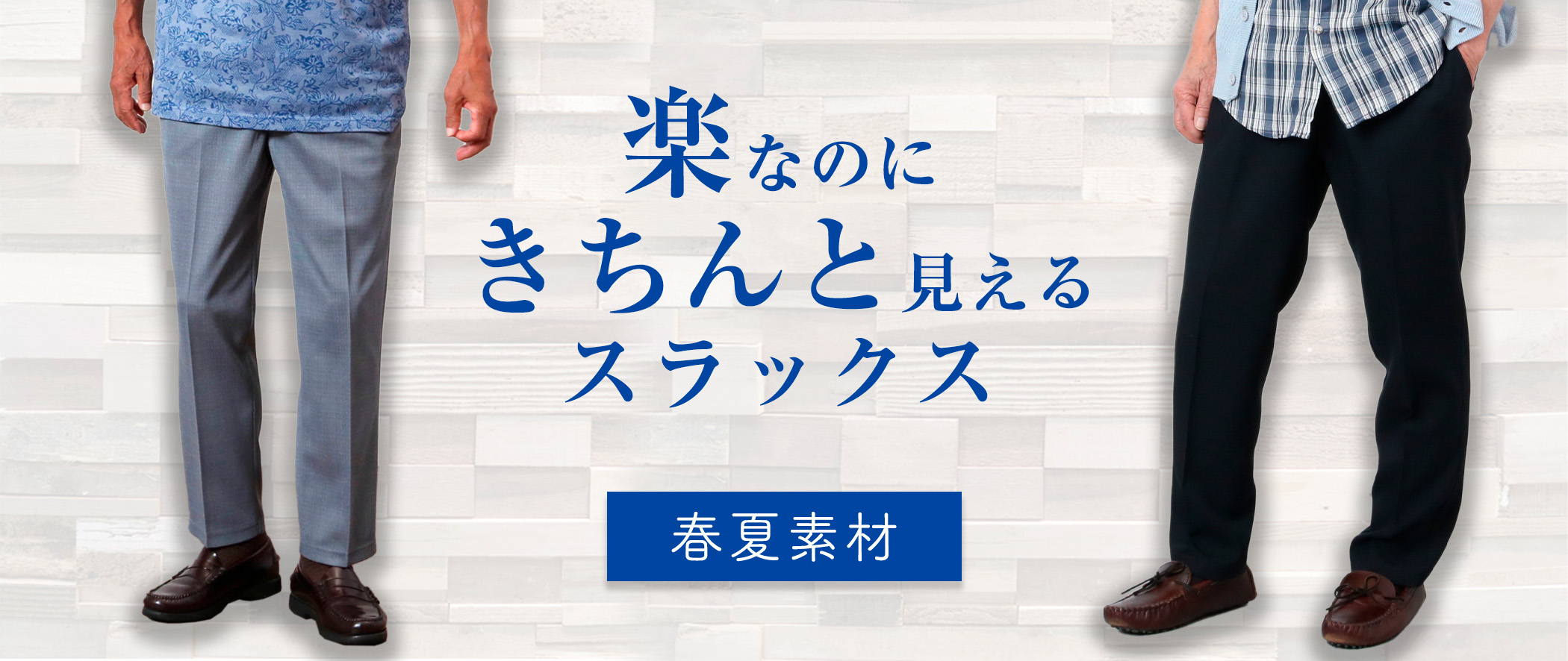 紳士春夏スラックス
