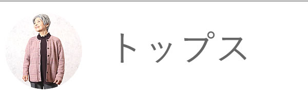 レディース 婦人服 シニアファッション通販 60代 70代 80代をおしゃれに彩る ｔｃマート