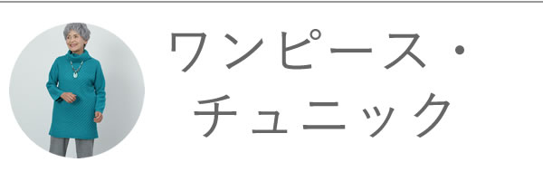 シニアファッション通販 60代 70代 80代をおしゃれに彩る ｔｃマート