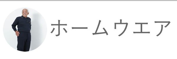 メンズ 紳士服 シニアファッション通販 60代 70代 80代をおしゃれに彩る ｔｃマート