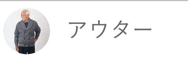 メンズ 紳士服 シニアファッション通販 60代 70代 80代をおしゃれに彩る ｔｃマート