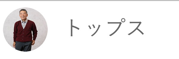 メンズ 紳士服 シニアファッション通販 60代 70代 80代をおしゃれに彩る ｔｃマート