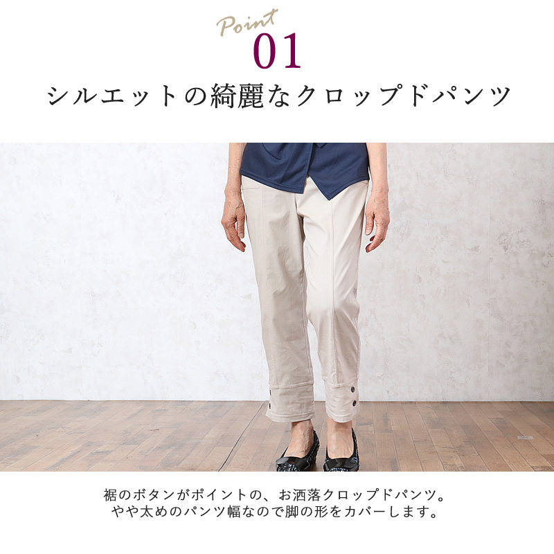 裾ボタンクロップドストレッチパンツ | ＴＣマート（シニアファッション・介護用品）