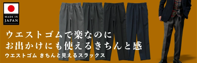 メンズ／紳士服 シニアファッション通販 60代 70代 80代をおしゃれに