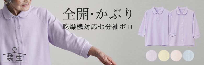 乾燥機対応七分袖ポロシャツ