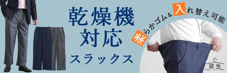 乾燥機対応ゴム入れ替えスラックス