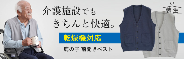 乾燥機対応鹿の子ベスト