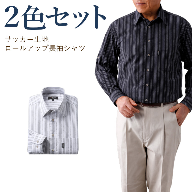 サッカー生地ロールアップ長袖シャツ２色組 モノトーンタイプ ｔｃマート シニアファッション 介護用品