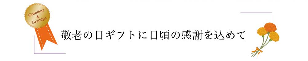 敬老の日ギフト特集