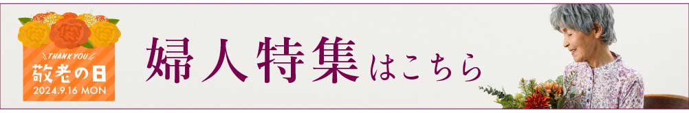 敬老の日ギフト特集