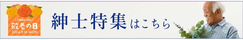 敬老の日ギフト特集