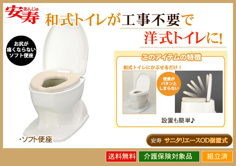 サニタリエースod据置式 ソフト便座タイプ ｔｃマート シニアファッション 介護用品