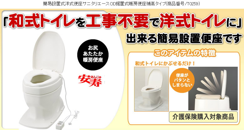 サニタリエースod据置式 暖房便座補高タイプ ｔｃマート シニアファッション 介護用品