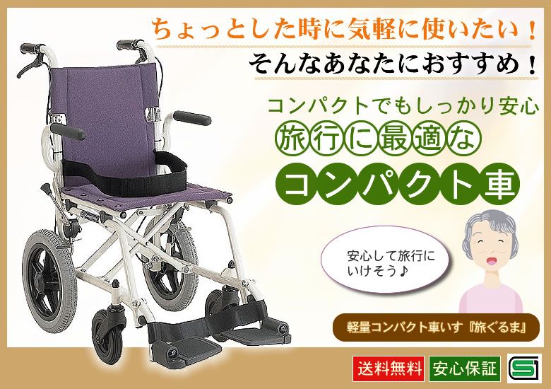 超軽量折りたたみ携帯 介助用車椅子 旅ぐるまKA6（ノーパンクタイヤ 