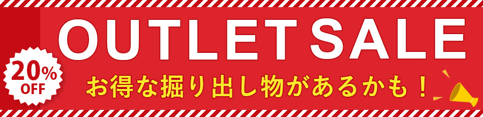 アウトレットお買い得セール