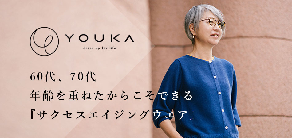 60代70代シニアファッションブランド「YOUKA(ヨウカ)」