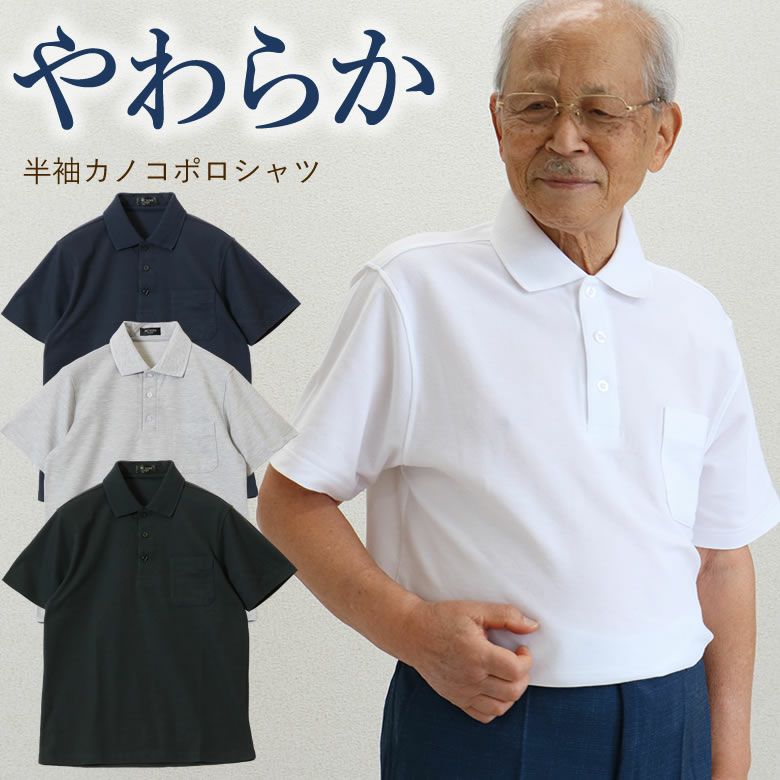 紳士 半袖やわらかカノコポロシャツ