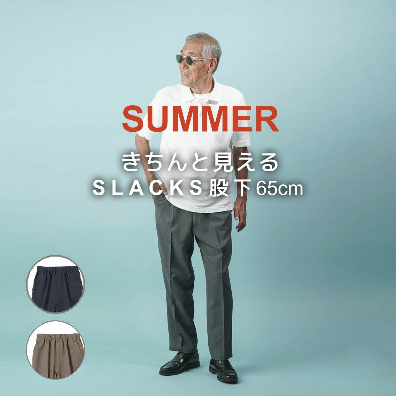紳士 夏素材 後ろポケット付スラックスパンツ　股下65cm