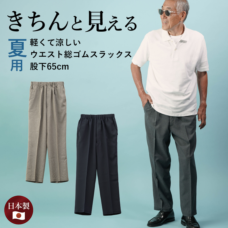 紳士 夏素材 後ろポケット付スラックスパンツ 股下65cm ｔｃマート シニアファッション 介護用品