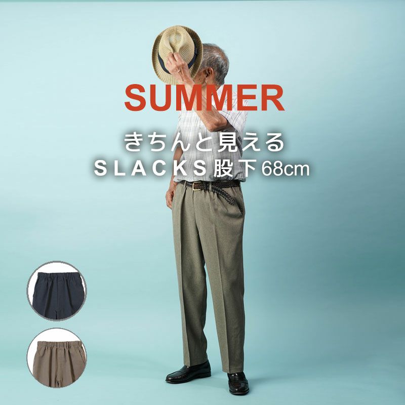 紳士 夏素材 後ろポケット付スラックスパンツ　股下68cm