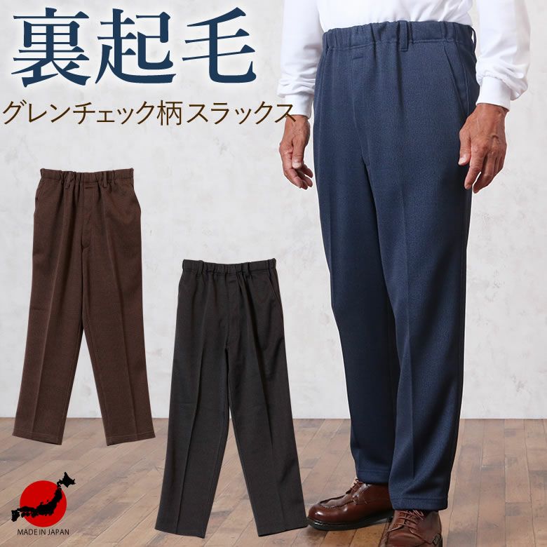 紳士 グレンチェック柄あったか裏起毛パンツ 股下65cm