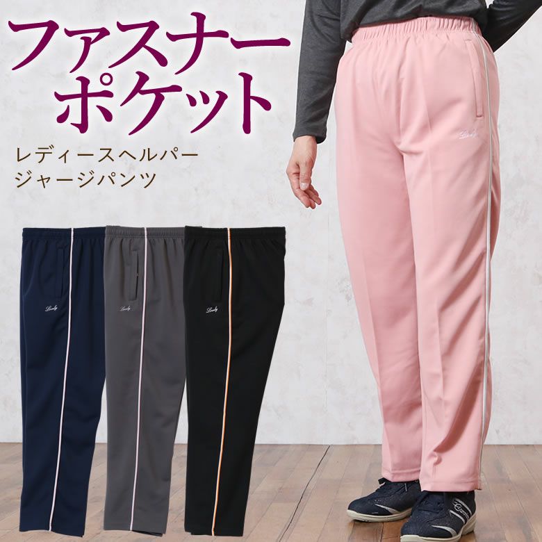 レディースヘルパージャージパンツ ｔｃマート シニアファッション 介護用品