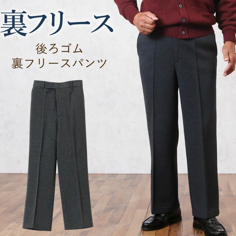 後ろゴム裏フリースパンツ 股下68cm