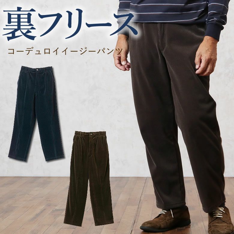 裏フリースコーデュロイイージーパンツ 股下65cm