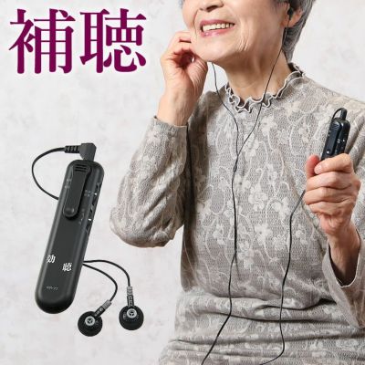 高感度集音器 効聴 | TCマート（シニアファッション・介護用品）