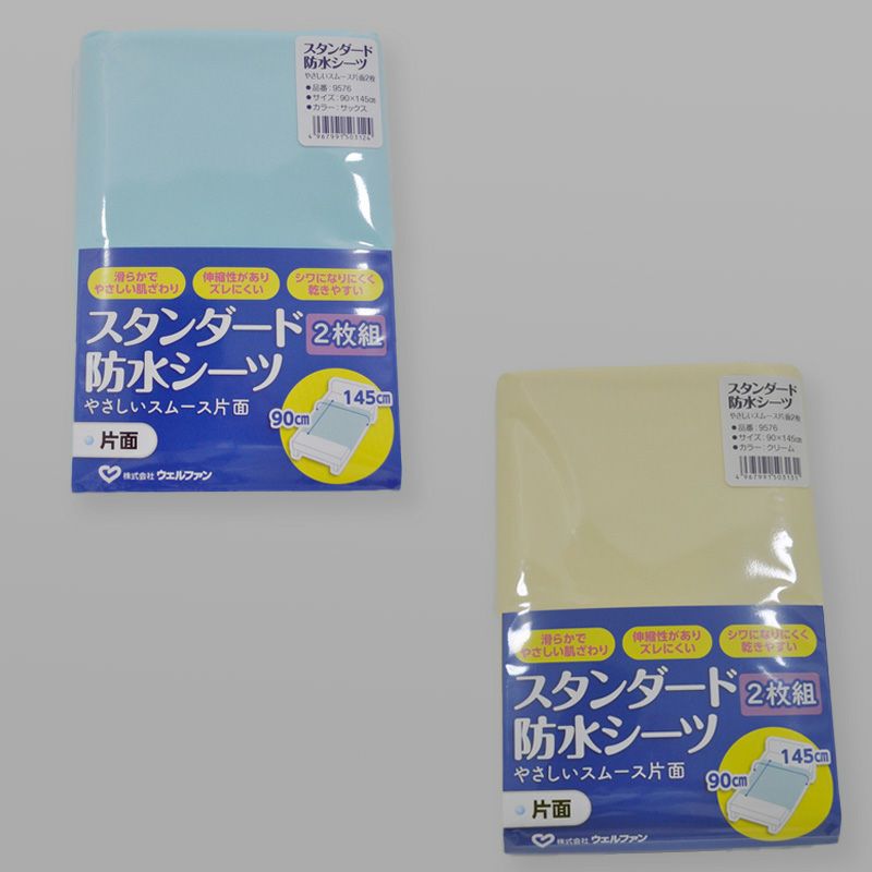 スタンダード防水シーツやさしいスムース片面2枚