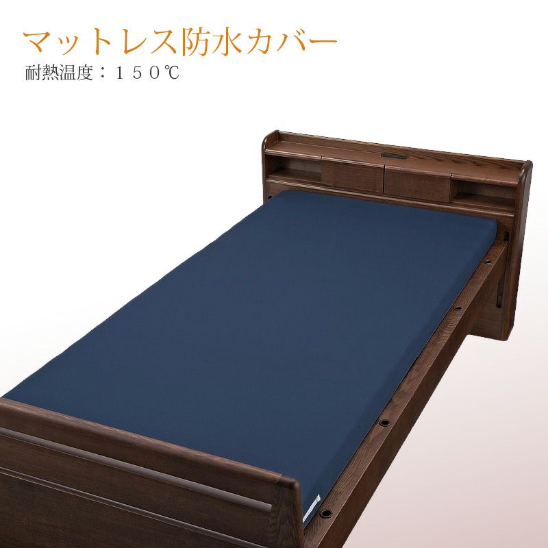 マットレス防水カバー