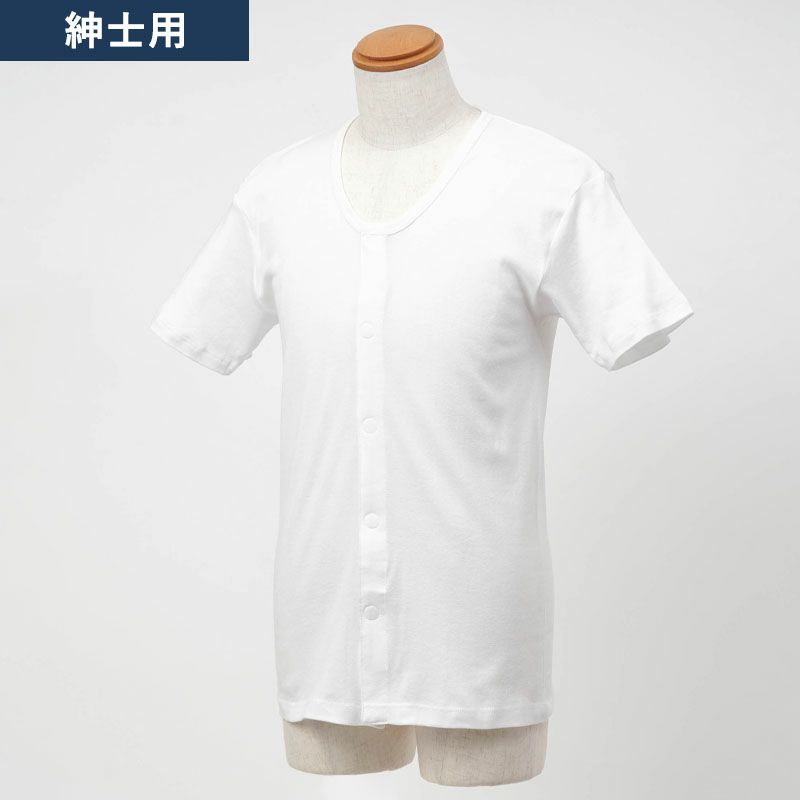 紳士 綿100% 前開き 半袖 インナーシャツ （ワンタッチテープ式） 大きいサイズあり