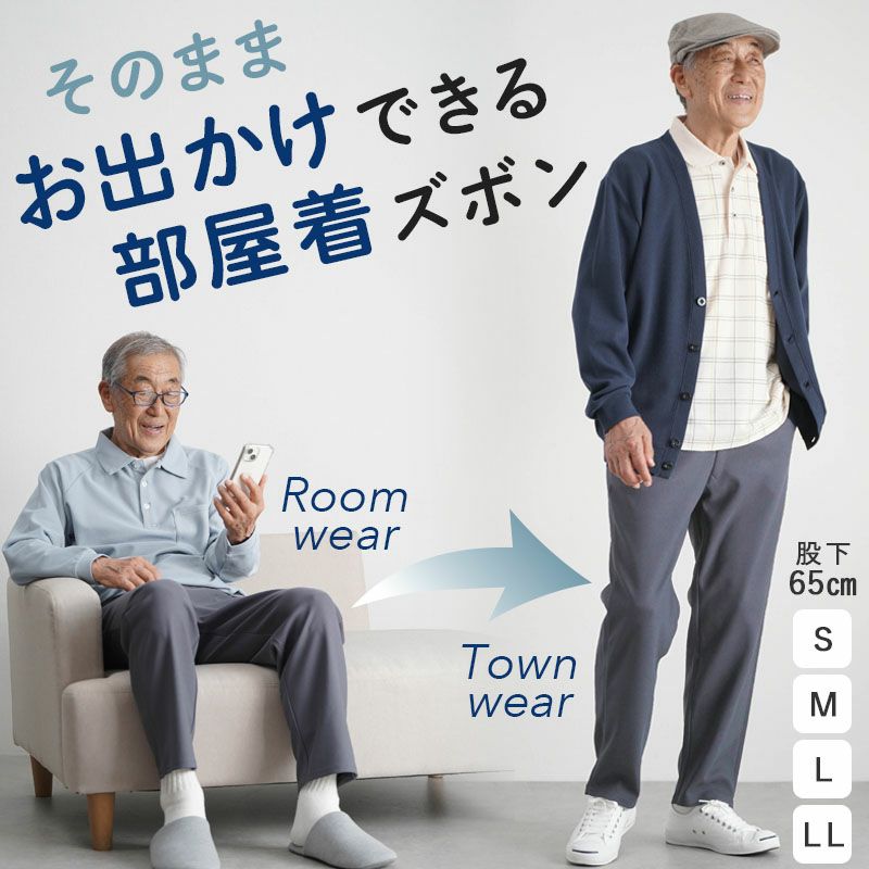 紳士用 そのままお出かけできる 部屋着 ズボン ゴム入れ替え 股下65cm