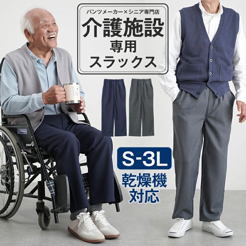 紳士用 乾燥機対応 ゴム入れ替え スラックス 股下64～66cm