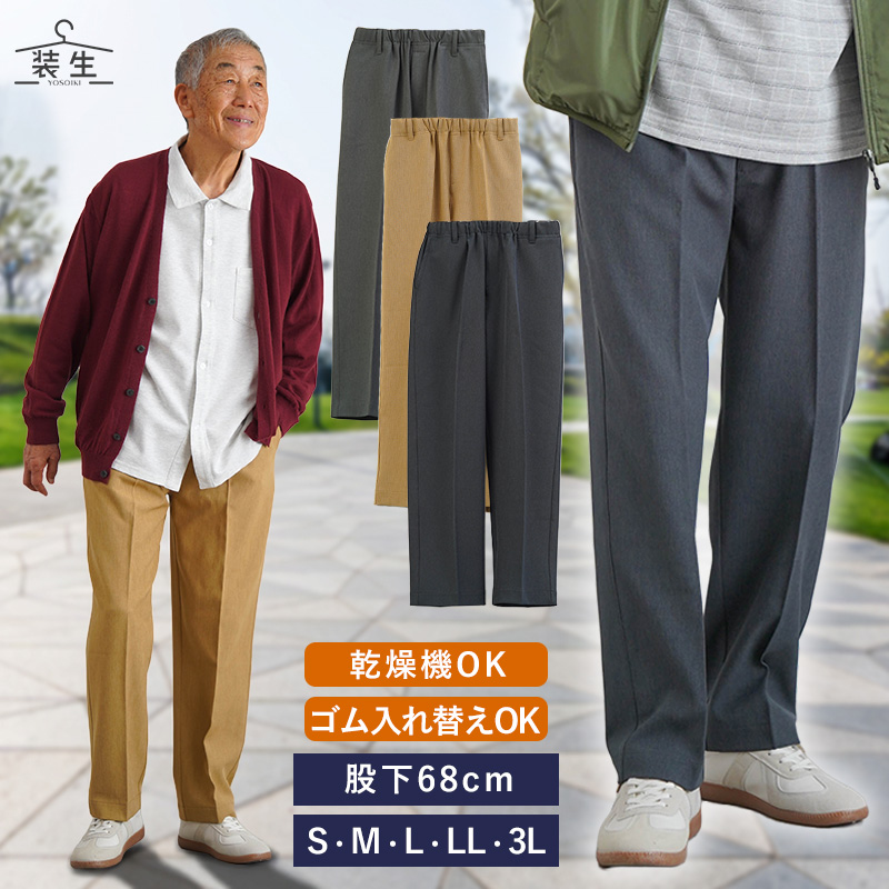 [装生] 乾燥機対応 紳士 春秋用 ゴム入れ替え スラックス 股下68cm